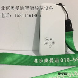 國(guó)際會(huì)議智能講解設(shè)備 一對(duì)多講解在景區(qū)專(zhuān)業(yè)應(yīng)用與錄音制作